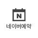 네이버예약