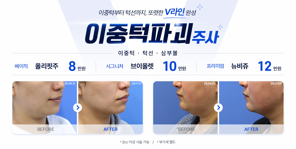 이중턱파괴주사