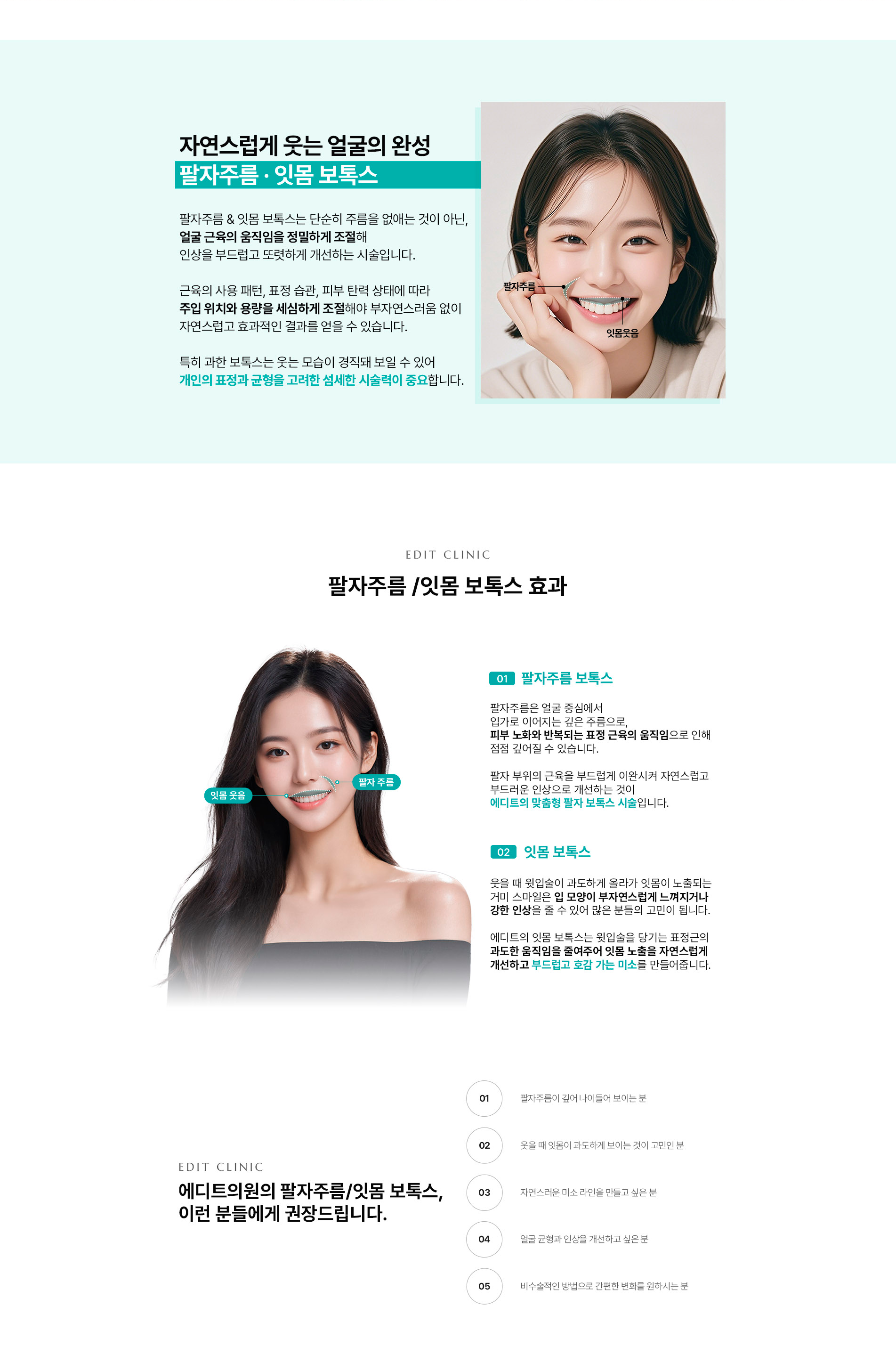팔자/잇몸보톡스