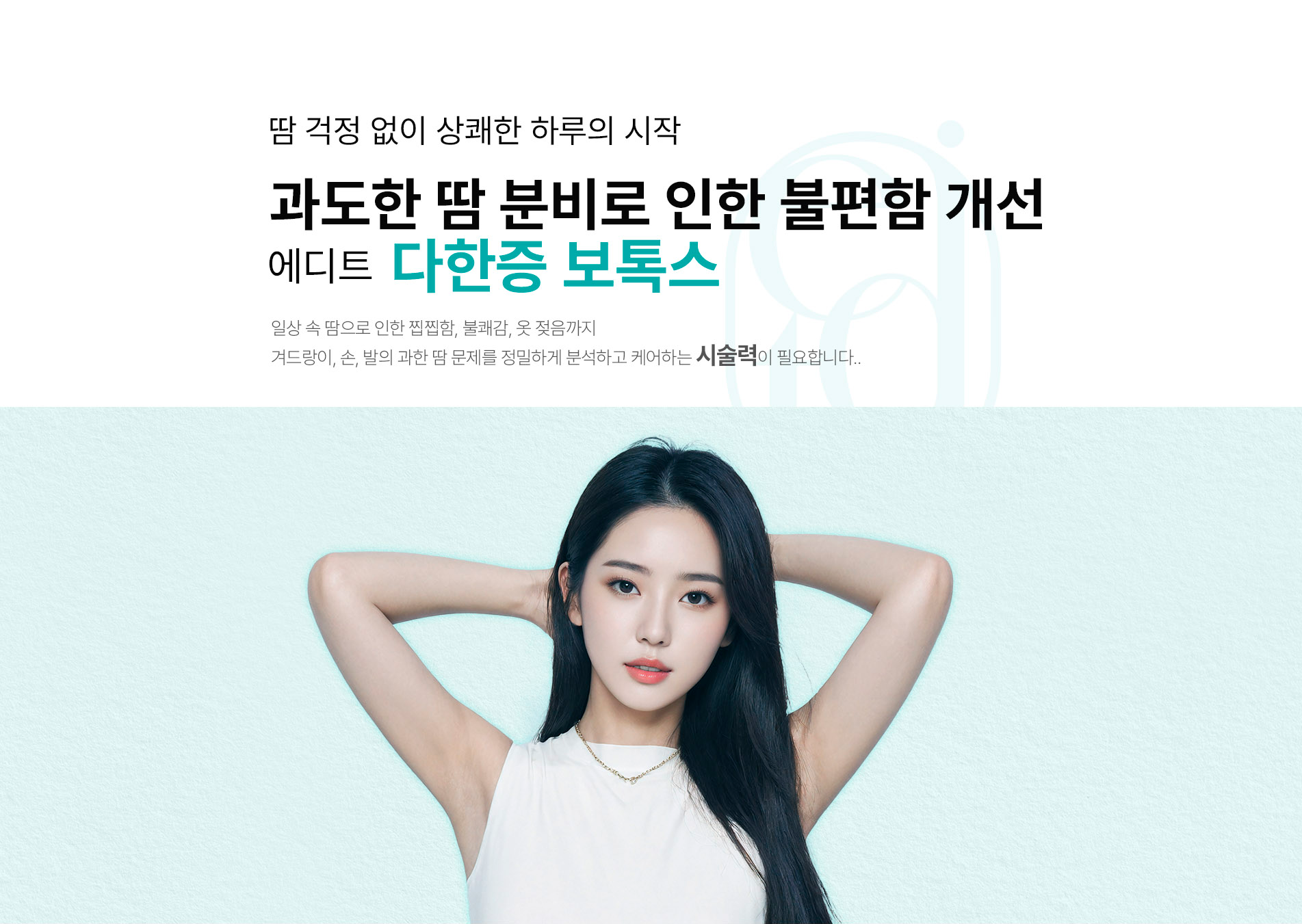 다한증 보톡스