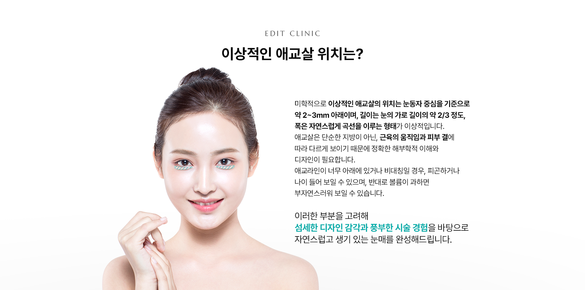 이상적인 애교살 위치