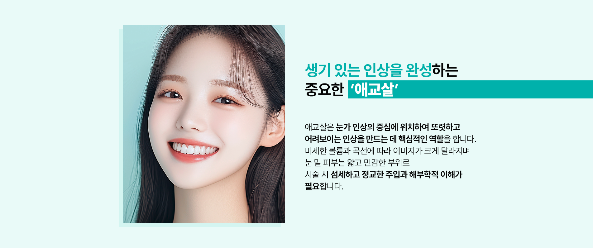 애교살의 중요성