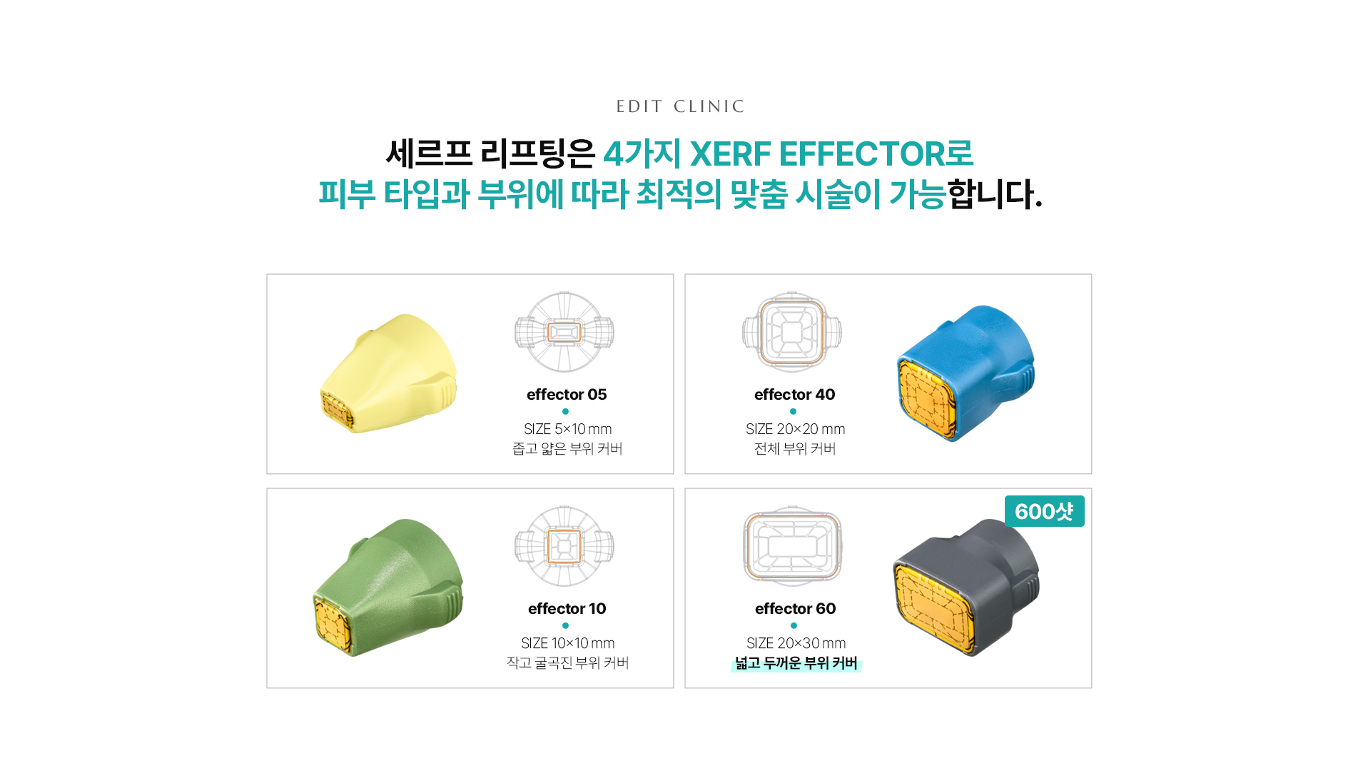 세르프 리프팅 4가지 이펙터