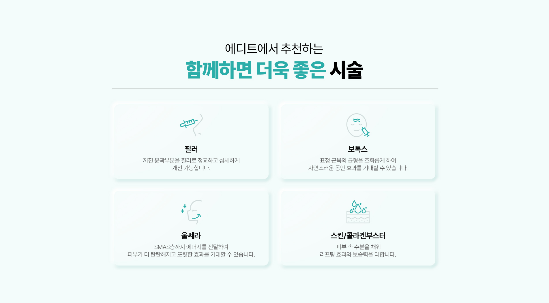 함께하면 더욱 좋은 시술