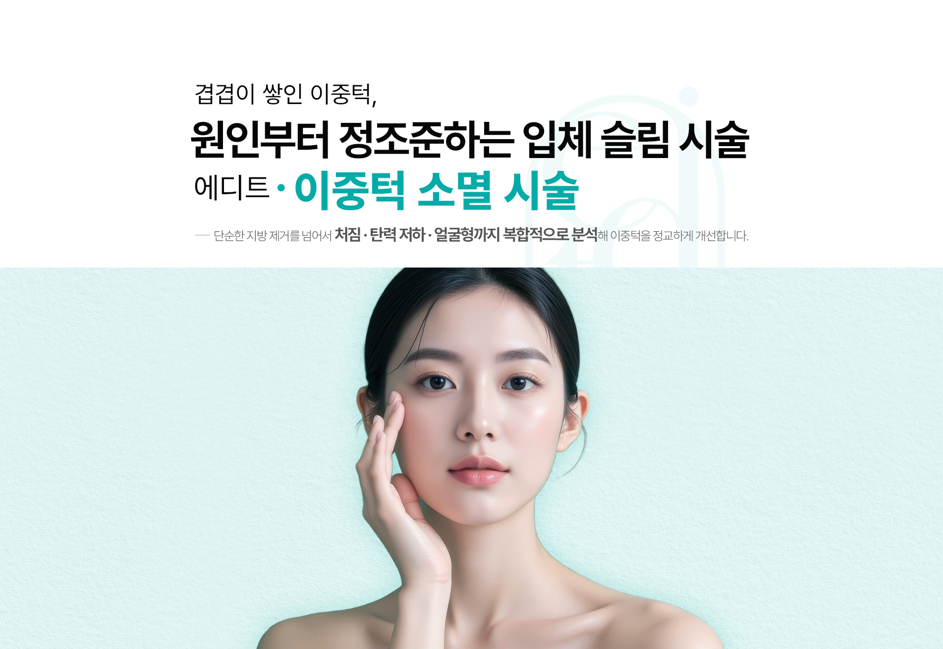 이중턱 소멸 시술