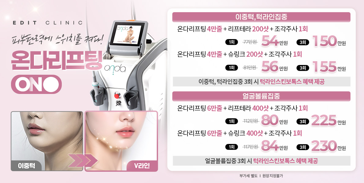 온다리프팅ON