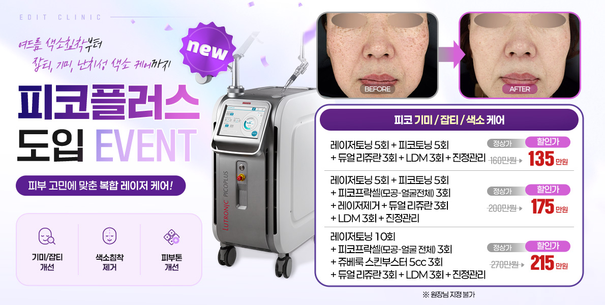 피코플러스도입 색소 이벤트