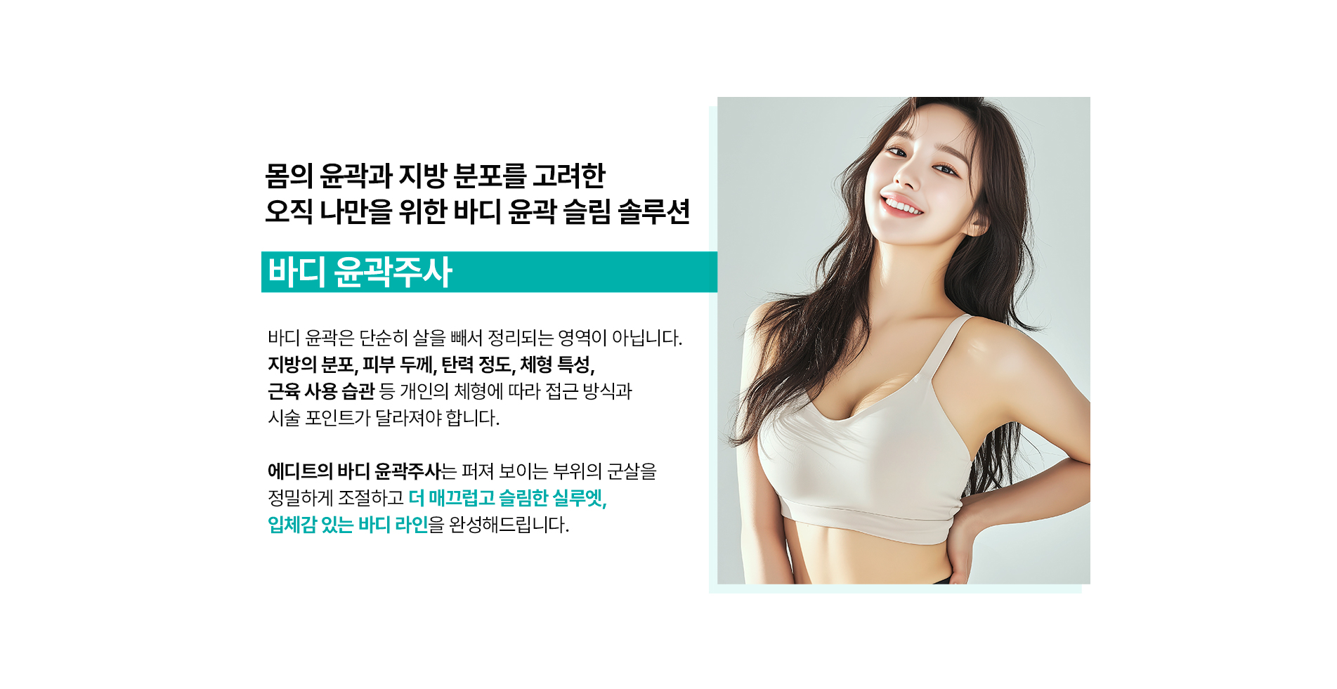 바디윤곽주사란