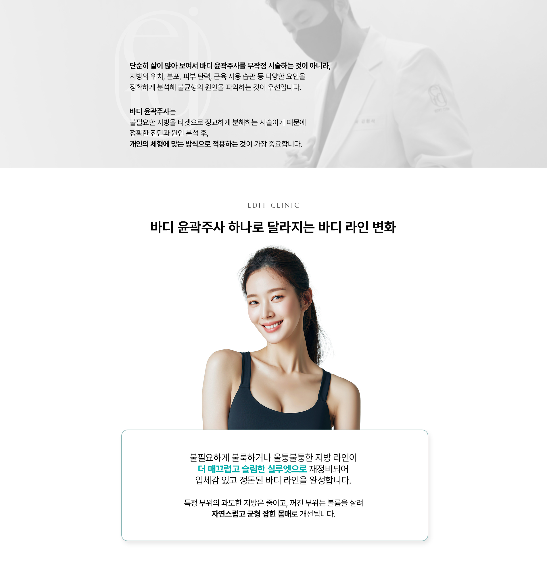 바디윤곽주사 라인 변화