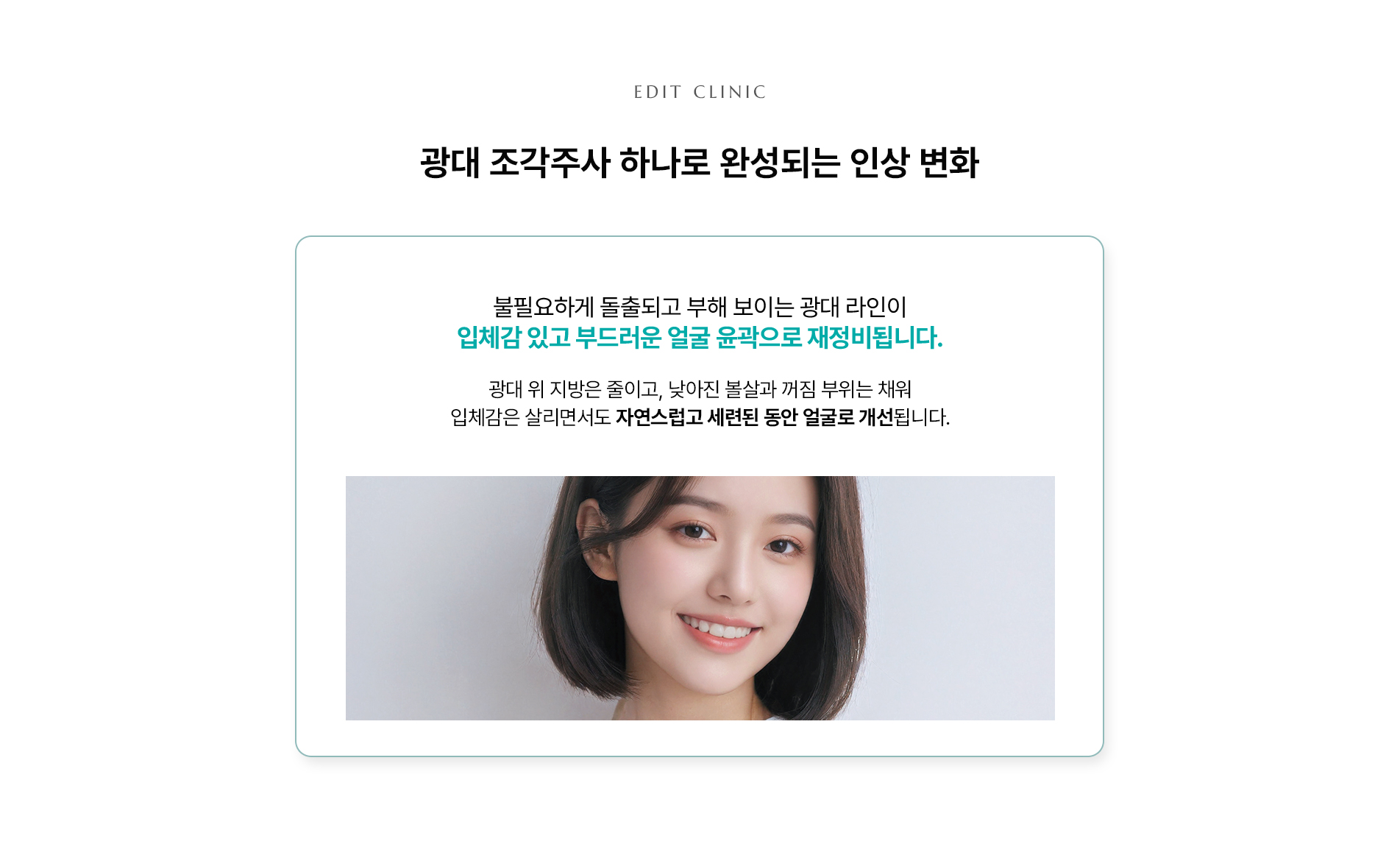 광대조각주사 인상 변화