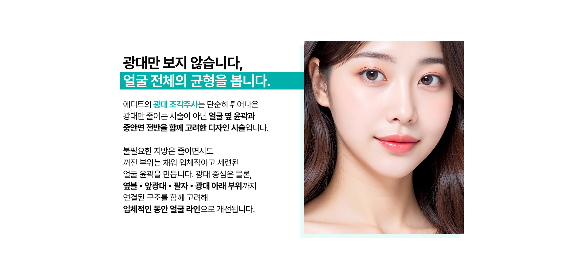 에디트 광대조각주사 특징