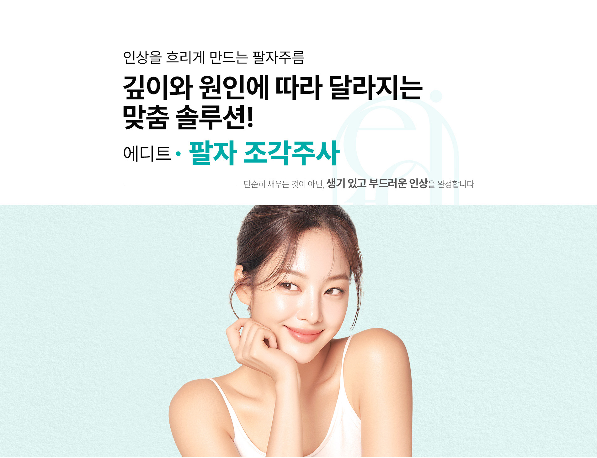 팔자조각주사01