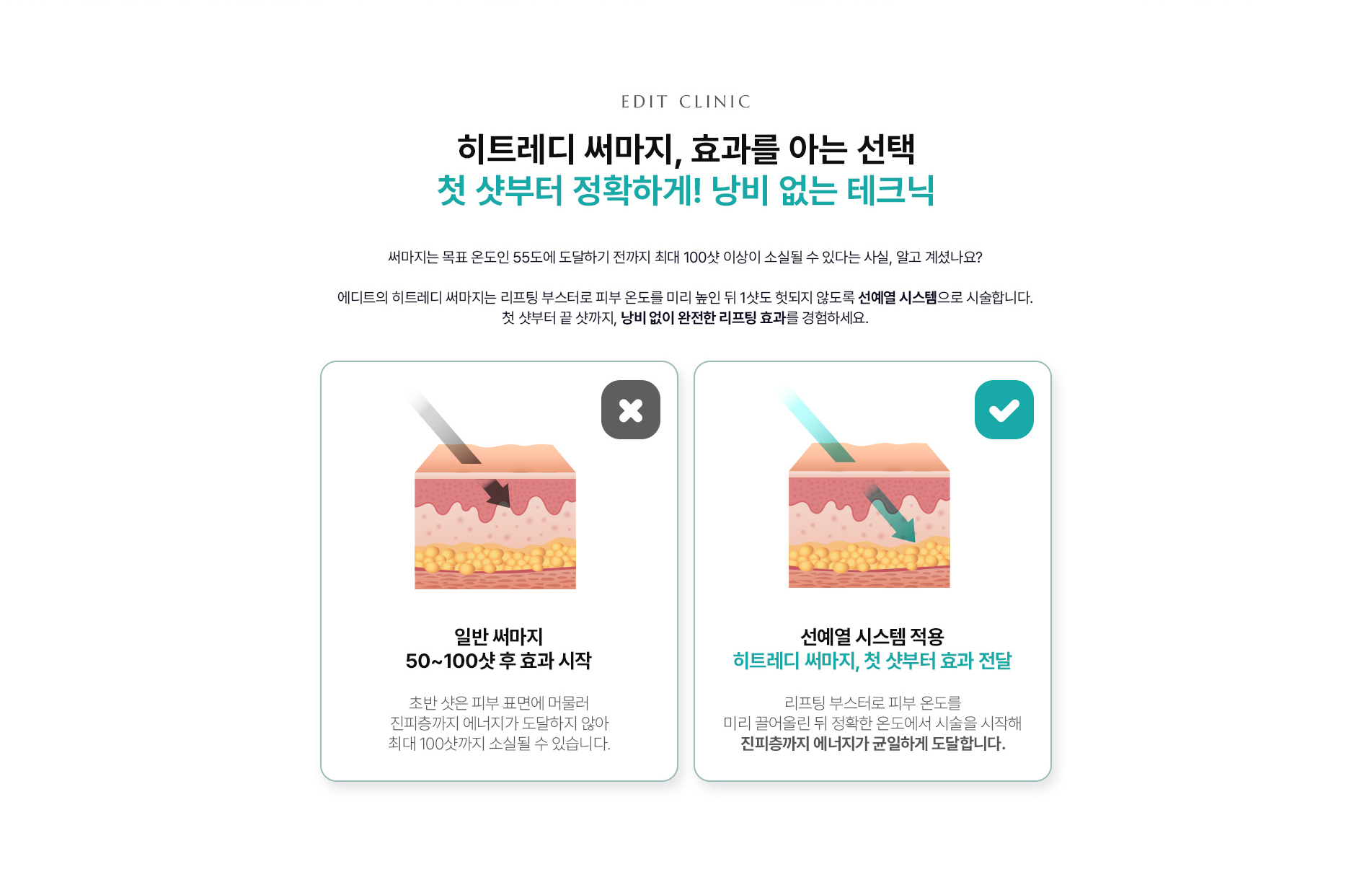 히트레디써마지 테크닉