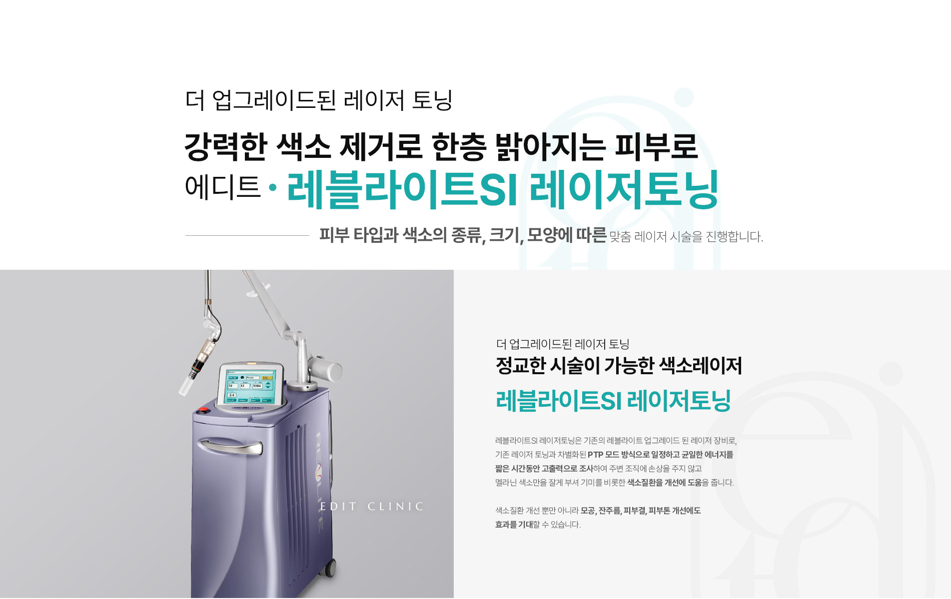 레블라이트SI 레이저토닝01
