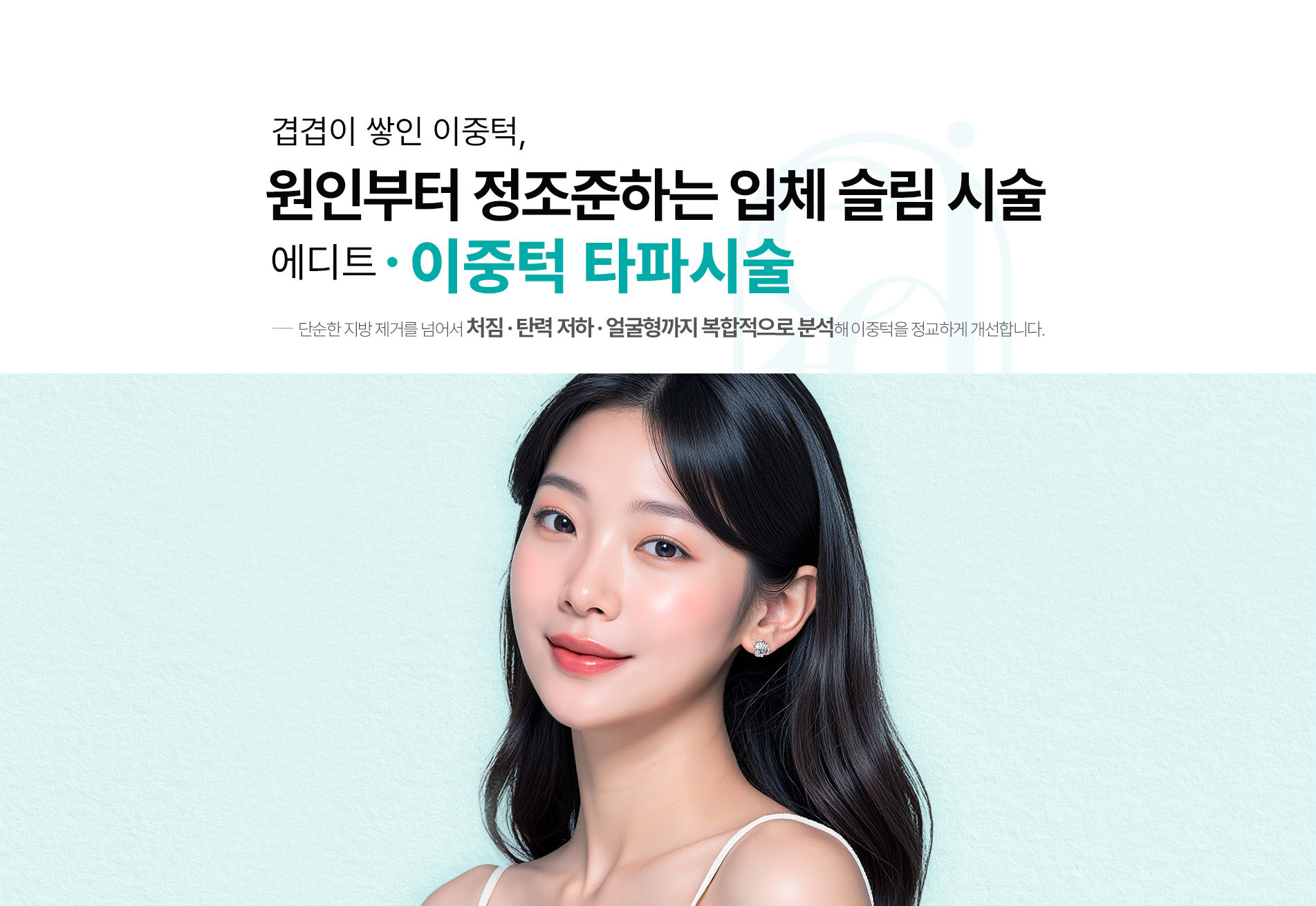 이중턱 타파시술