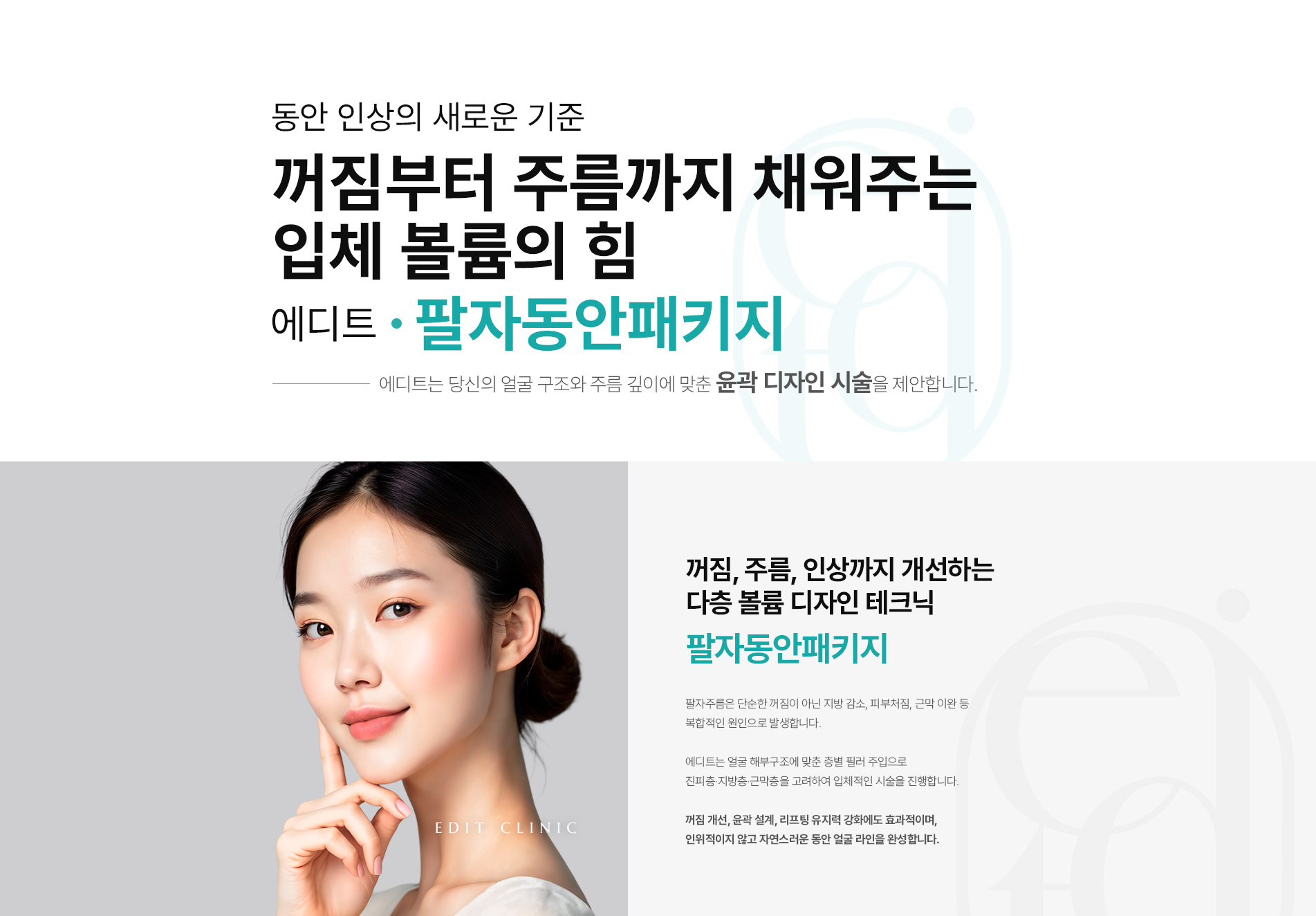 팔자동안패키지