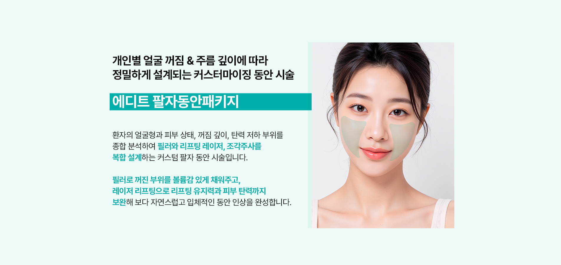 팔자동안패키지